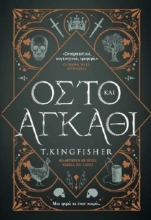 310601-Οστό και αγκάθι