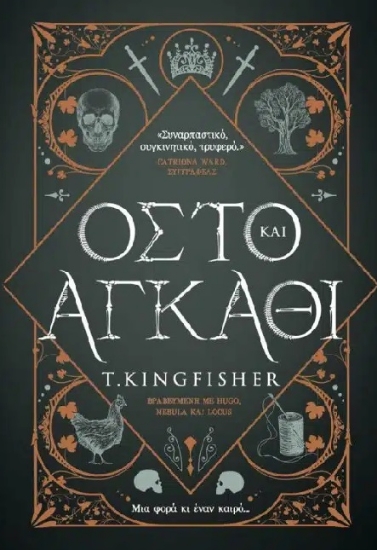 310601-Οστό και αγκάθι