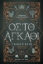 310601-Οστό και αγκάθι