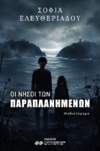 310603-Οι νήσοι των παραπλανημένων