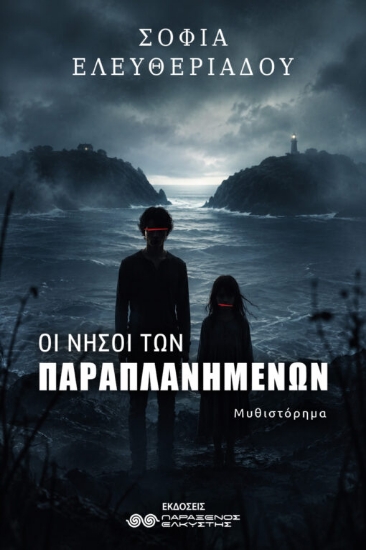 310603-Οι νήσοι των παραπλανημένων