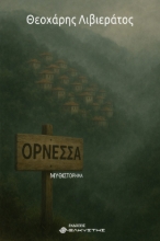 310604-Ορνέσσα