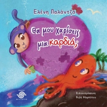 310605-Θα μου χαρίσεις μια καρδιά;