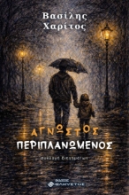 310609-Άγνωστος περιπλανώμενος