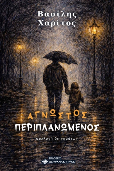 310609-Άγνωστος περιπλανώμενος