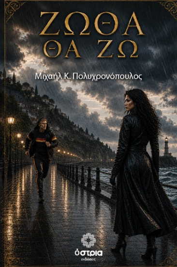 310614-Ζώθα θα ζω