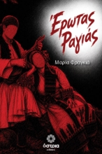 310616-Έρωτας ραγιάς