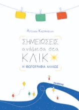 310617-Σημειώσεις ανάμεσα στα κλικ