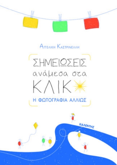 310617-Σημειώσεις ανάμεσα στα κλικ