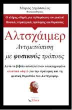 310622-Αλτσχάιμερ. Αντιμετώπιση με φυσικούς τρόπους