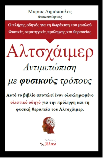 310622-Αλτσχάιμερ. Αντιμετώπιση με φυσικούς τρόπους