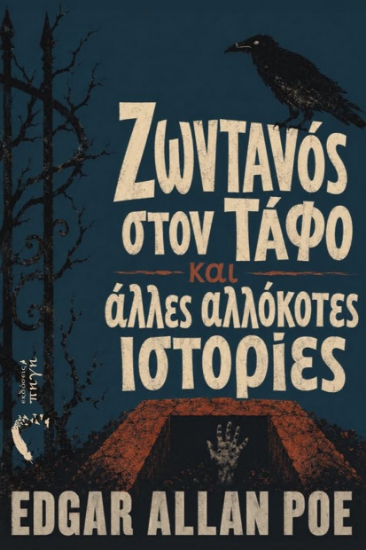 310623-Ζωντανός στον τάφο και άλλες αλλόκοτες ιστορίες