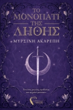 310624-Το μονοπάτι της λήθης