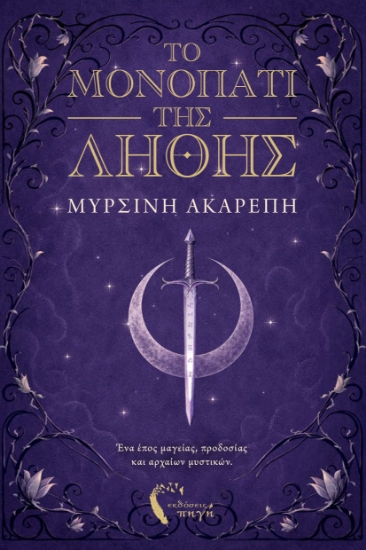 310624-Το μονοπάτι της λήθης