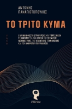 310627-Το Τρίτο Κύμα
