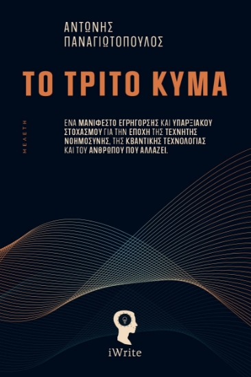 310627-Το Τρίτο Κύμα