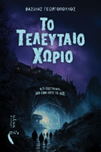 310628-Το τελευταίο χωριό