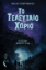 310628-Το τελευταίο χωριό