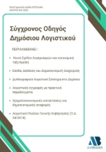 310629-Σύγχρονος Οδηγός Δημόσιου Λογιστικού
