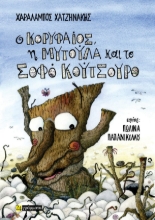 310630-Ο Κορυφαίος, η Μυτούλα και το σοφό Κούτσουρο