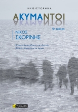 310631-Ακύμαντοι 