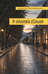 310632-Η τελευταία εξίσωση