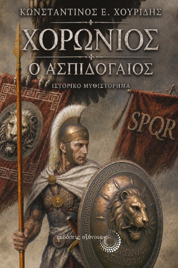 310636-Χορώνιος ὁ Ἀσπιδογαῖος