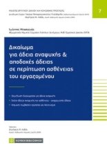 310643-Δικαίωμα για άδεια αναψυχής και αποδοχές άδειας σε περίπτωση ασθένειας εργαζομένου