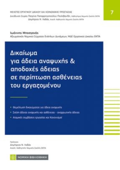 310643-Δικαίωμα για άδεια αναψυχής και αποδοχές άδειας σε περίπτωση ασθένειας εργαζομένου