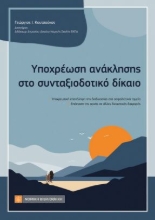 310645-Υποχρέωση ανάκλησης στο συνταξιοδοτικό δίκαιο