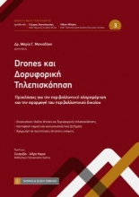 310648-Drones και δορυφορική τηλεπισκόπηση