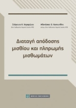 310649-Διαταγή απόδοσης μισθίου και πληρωμής μισθωμάτων