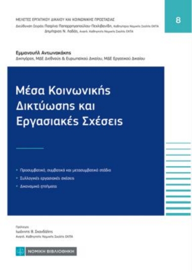 310651-Μέσα Κοινωνικής Δικτύωσης και εργασιακές σχέσεις