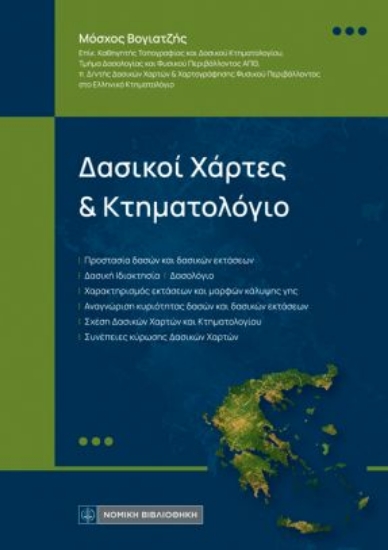 310653-Δασικοί χάρτες και Κτηματολόγιο