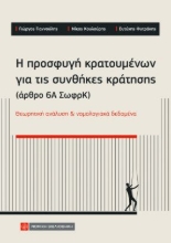 310655-Η προσφυγή κρατουμένων για τις συνθήκες κράτησης (άρθρο 6Α ΣωφρΚ)