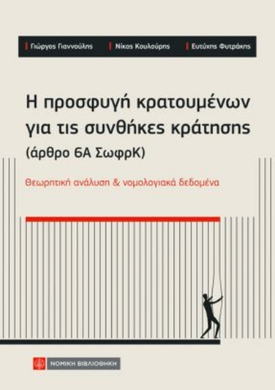 310655-Η προσφυγή κρατουμένων για τις συνθήκες κράτησης (άρθρο 6Α ΣωφρΚ)