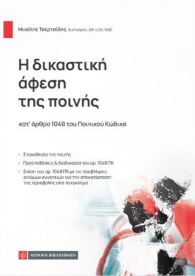 310658-Η δικαστική άφεση της ποινής