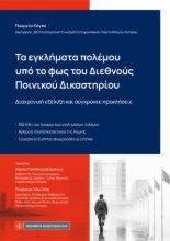 310660-Τα εγκλήματα πολέμου υπό το φως του διεθνούς ποινικού δικαστηρίου