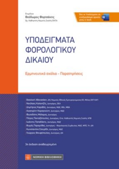 310661-Υποδείγματα φορολογικού δικαίου