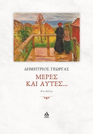 310665-Μέρες και αυτές...