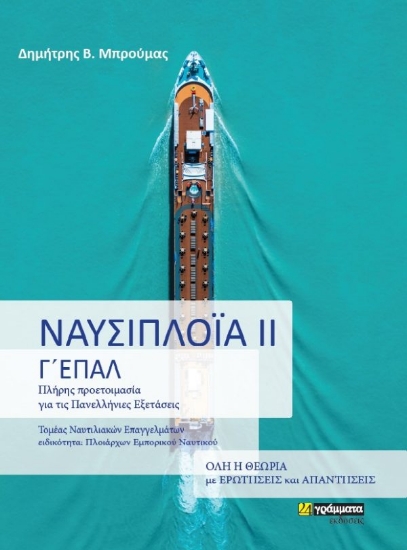 310666-Ναυσιπλοϊα ΙΙ : Γ΄Τάξη Επαλ