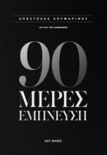 310669-90 Μέρες Έμπνευση