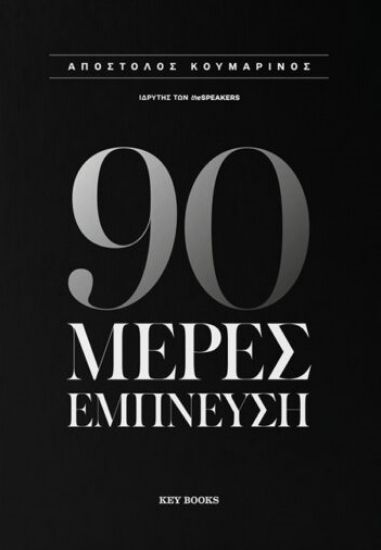 310669-90 Μέρες Έμπνευση