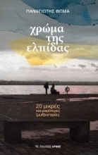 310674-Χρώμα της ελπίδας