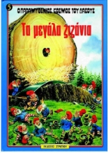 156367 - Τα μεγάλα ζιζάνια