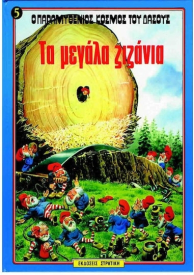 156367 - Τα μεγάλα ζιζάνια