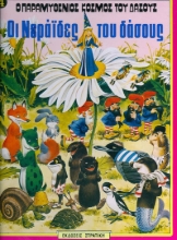 156366 - Οι νεράιδες του δάσους