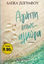 Εικόνα Αγάπη όπως... αλμύρα