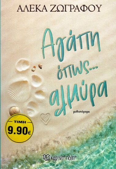 Εικόνα Αγάπη όπως... αλμύρα