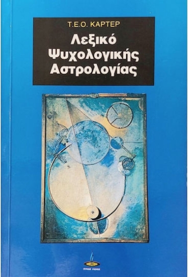 94965-Λεξικό ψυχολογικής αστρολογίας